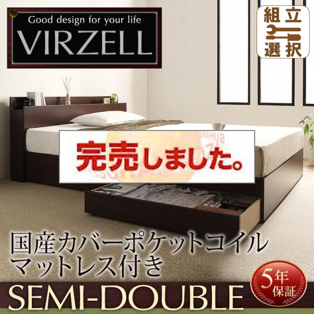 収納付きベッド【virzell】ヴィーゼル 国産カバーポケットマットレス付 セミダブル