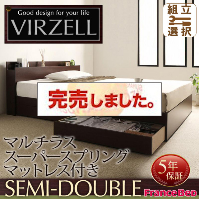収納付きベッド【virzell】ヴィーゼル マルチラスマットレス付 セミダブル