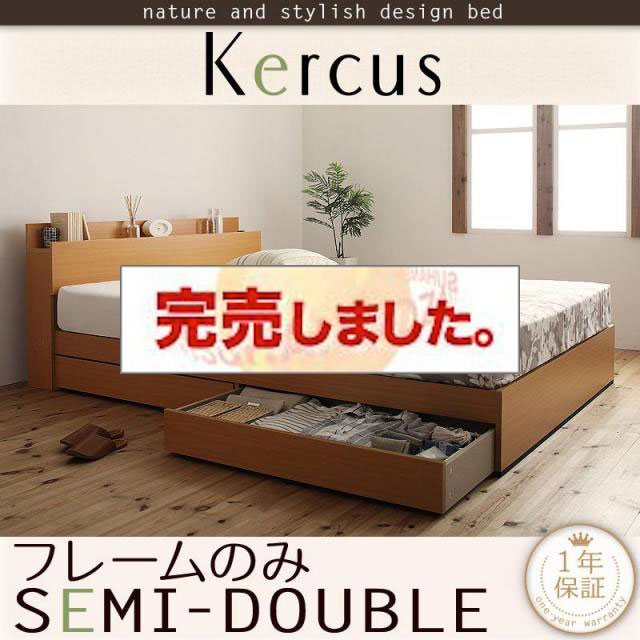 収納付きベッド【Kercus】ケークス ベッドフレームのみ セミダブル