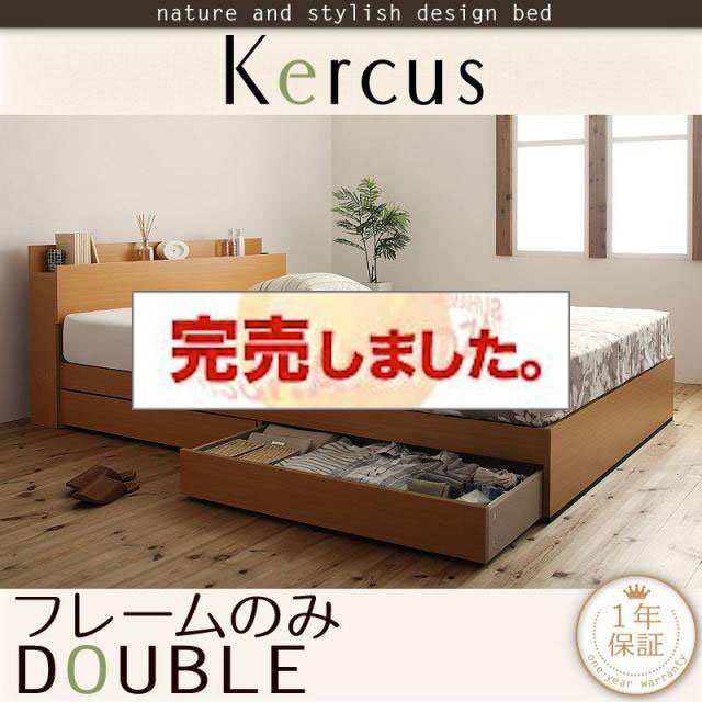 収納付きベッド【Kercus】ケークス ベッドフレームのみ ダブル