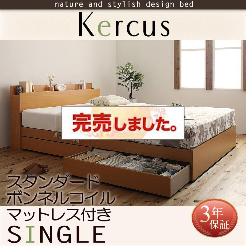 収納付きベッド【Kercus】ケークス スタンダードボンネルマットレス付 シングル