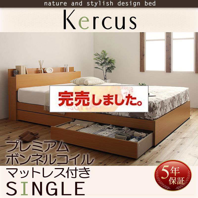 収納付きベッド【Kercus】ケークス プレミアムボンネルマットレス付 シングル