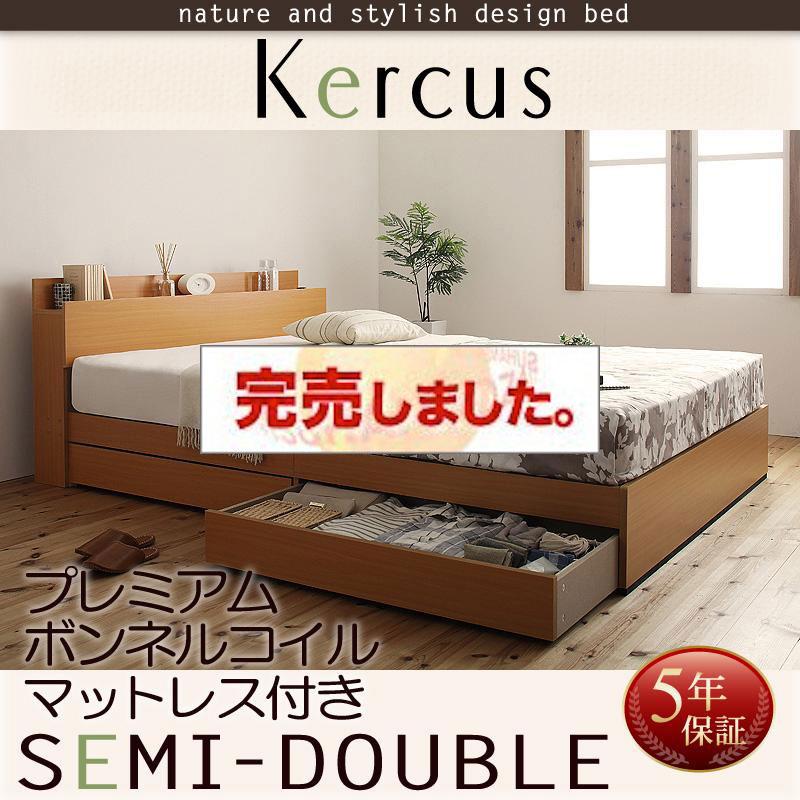 収納付きベッド【Kercus】ケークス プレミアムボンネルマットレス付 セミダブル