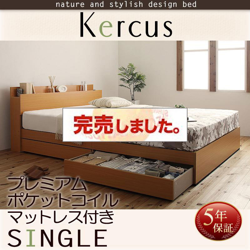 収納付きベッド【Kercus】ケークス プレミアムポケットマットレス付 シングル