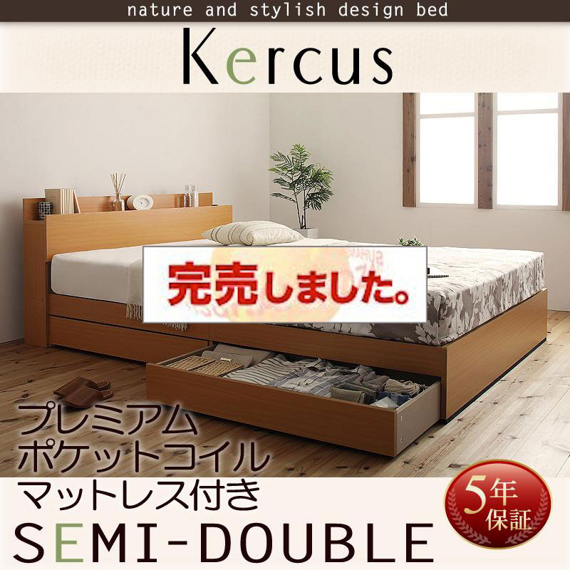 収納付きベッド【Kercus】ケークス プレミアムポケットマットレス付 セミダブル