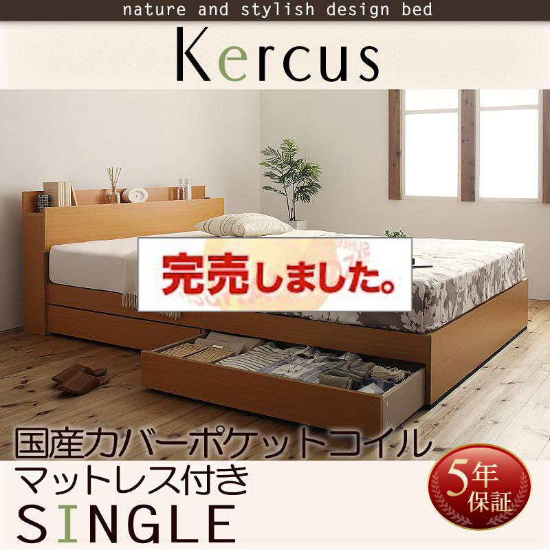 収納付きベッド【Kercus】ケークス 国産カバーポケットマットレス付 シングル
