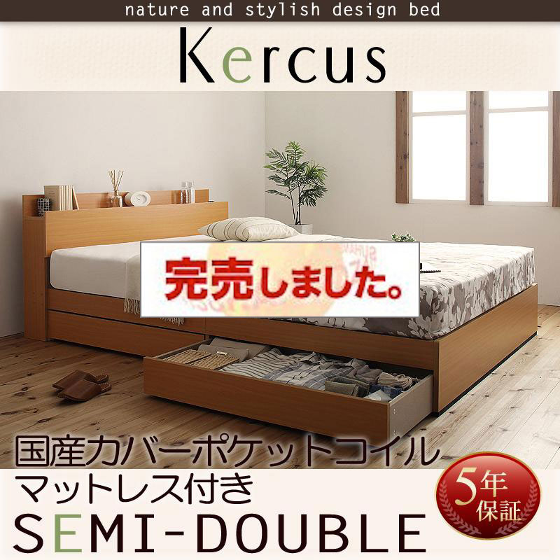収納付きベッド【Kercus】ケークス 国産カバーポケットマットレス付 セミダブル