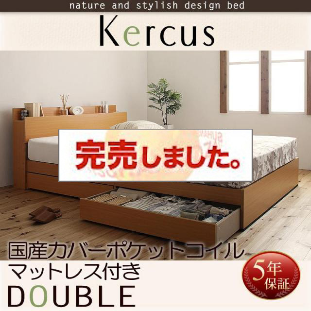 収納付きベッド【Kercus】ケークス 国産カバーポケットマットレス付 ダブル