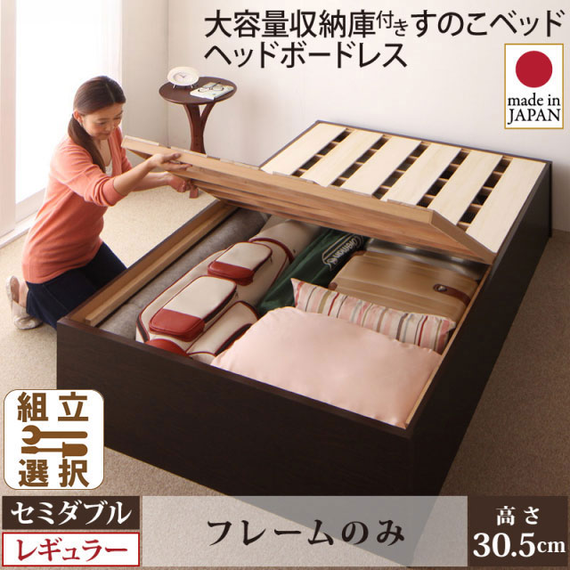日本製 大容量収納付きすのこベッド【O・S・V】オーエスブイ ベッドフレームのみ セミダブル 深さレギュラー