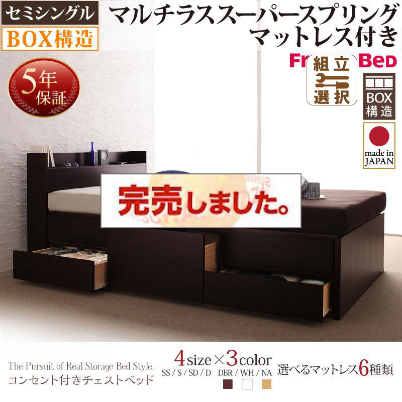 日本製 チェストベッド【Spass】シュパース マルチラスマットレス付 セミシングル