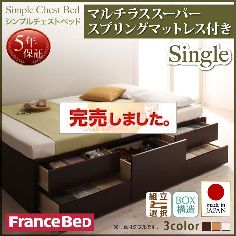 日本製 チェストベッド【Dixy】ディクシー マルチラススーパースプリングマットレス付 シングル