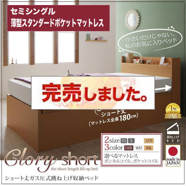 日本製ショート丈 跳ね上げベッド【Clory Short】クローリーショート薄型スタンダードポケットマットレス付セミシングル