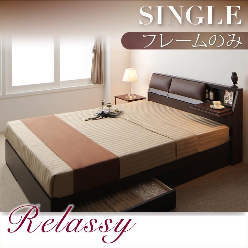 収納付きベッド【Relassy】リラシー