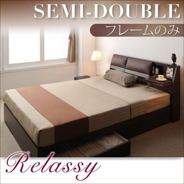 収納付きベッド【Relassy】リラシー【フレームのみ】セミダブル