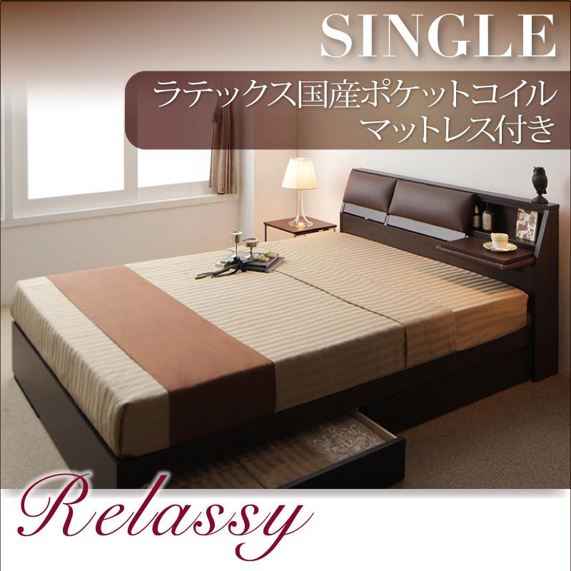 収納付きベッド【Relassy】リラシー