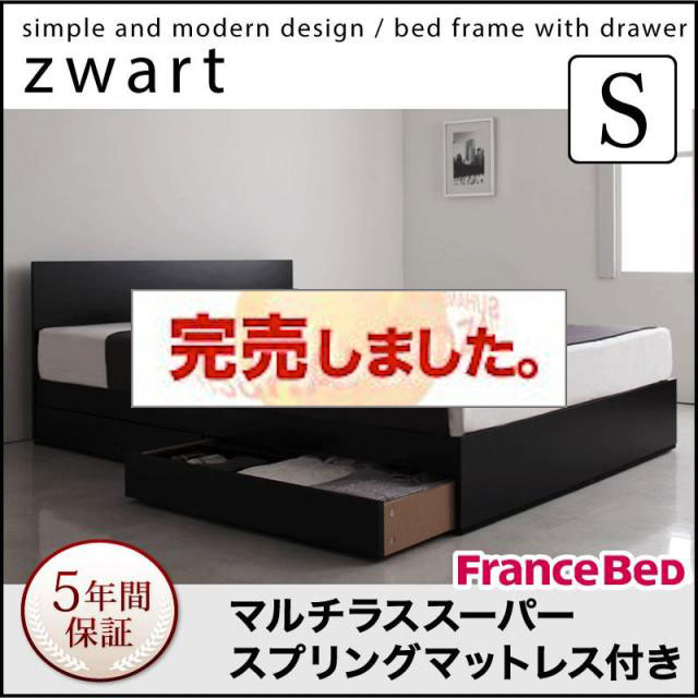 シンプル収納付きベッド【ZWART】ゼワート
