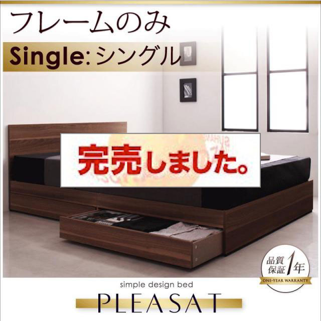 収納付きベッド【Pleasat】プレザート ベッドフレームのみ シングル