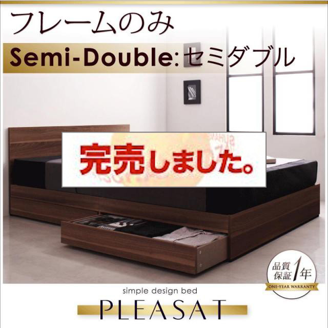 収納付きベッド【Pleasat】プレザート ベッドフレームのみ セミダブル