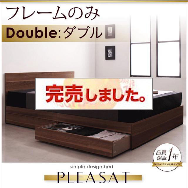 収納付きベッド【Pleasat】プレザート ベッドフレームのみ ダブル