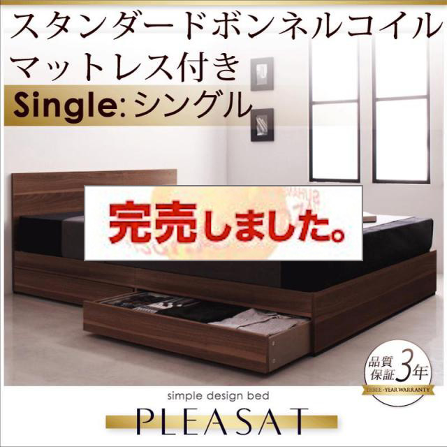 収納付きベッド【Pleasat】プレザート スタンダードボンネルマットレス付 シングル