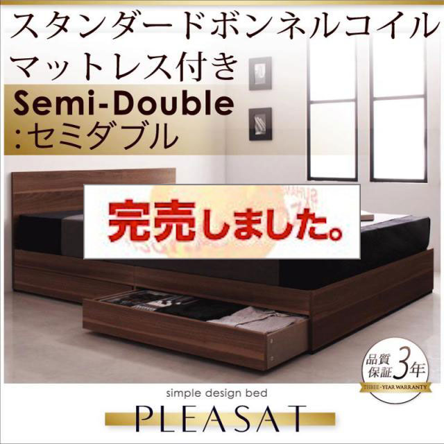 収納付きベッド【Pleasat】プレザート スタンダードボンネルマットレス付 セミダブル