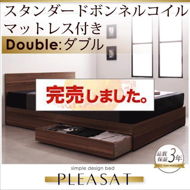 収納付きベッド【Pleasat】プレザート スタンダードボンネルマットレス付 ダブル