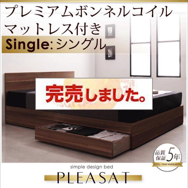 収納付きベッド【Pleasat】プレザート プレミアムボンネルマットレス付 シングル