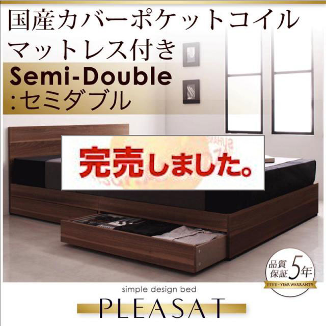 収納付きベッド【Pleasat】プレザート 国産カバーポケットマットレス付 セミダブル
