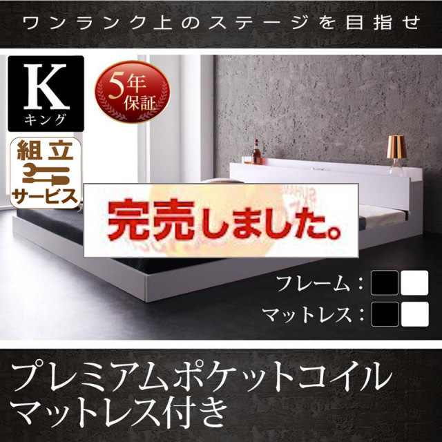 フロアベッド【Verhill】ヴェーヒル プレミアムポケットマットレス付 キング(K×1)