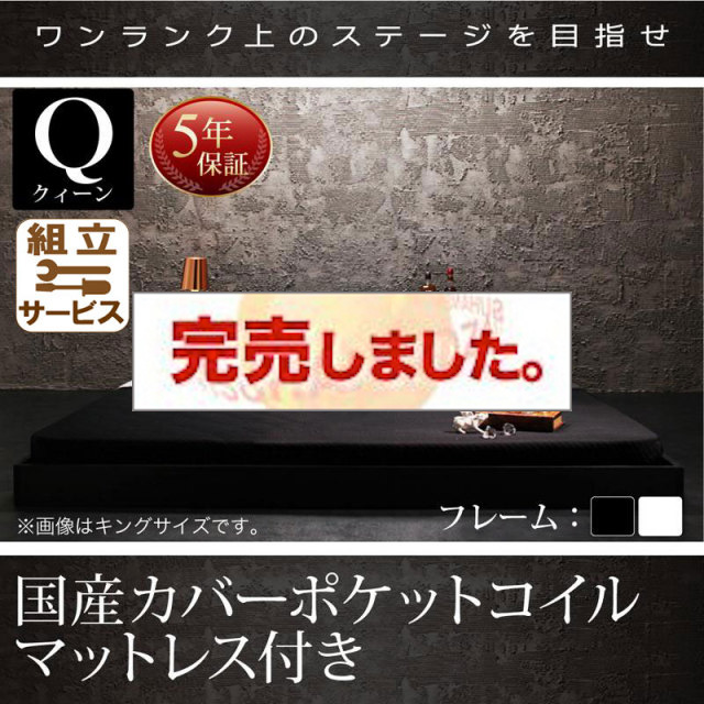 フロアベッド【Verhill】ヴェーヒル 国産カバーポケットマットレス付 クイーン(Q×1)