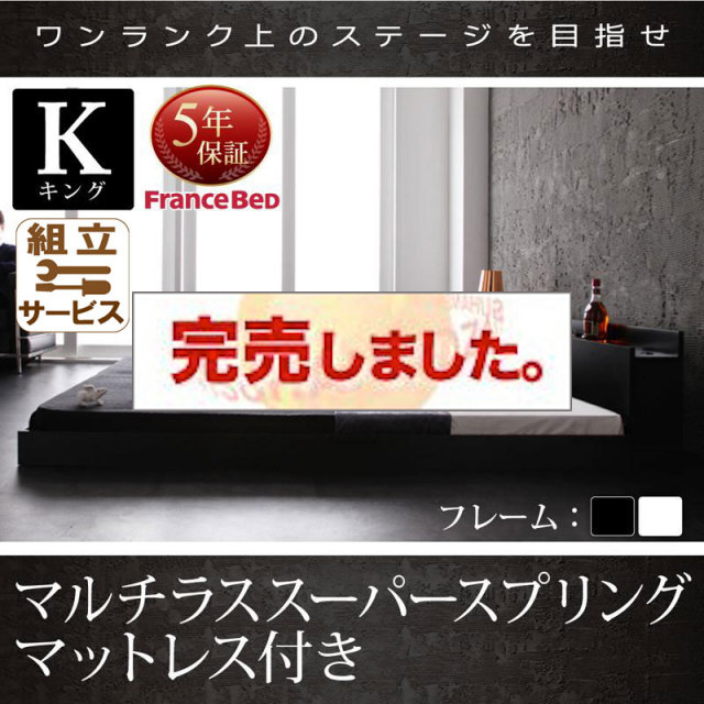 フロアベッド【Verhill】ヴェーヒル マルチラスマットレス付 キング(SS+S)