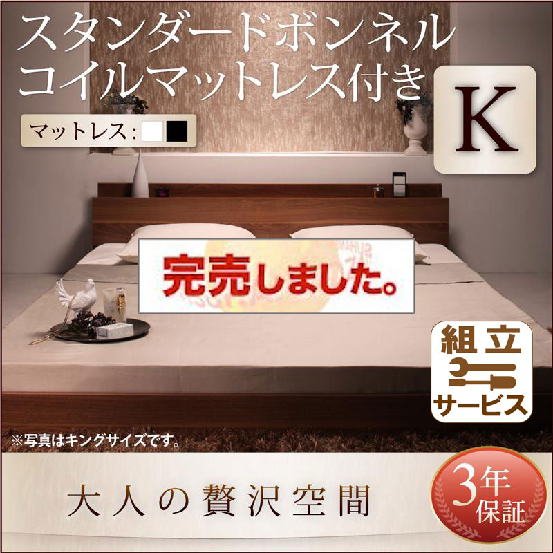 フロアベッド【mon ange】モナンジェ スタンダードボンネルマットレス付 キング(K×1)