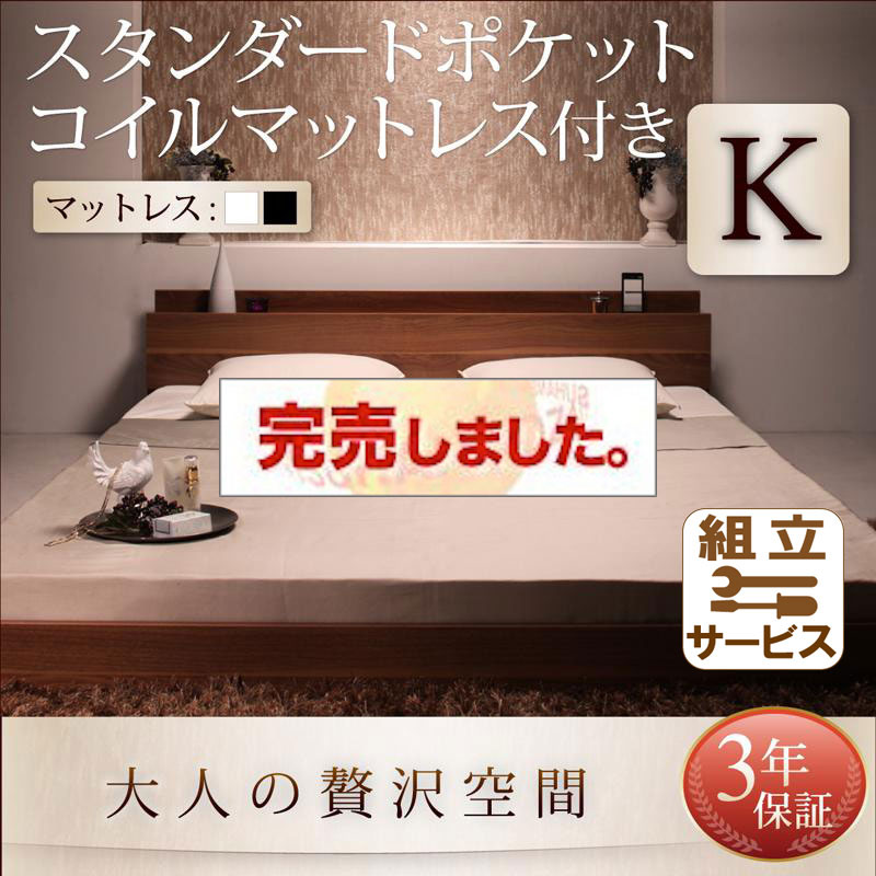フロアベッド【mon ange】モナンジェ スタンダードポケットマットレス付 キング(K×1)