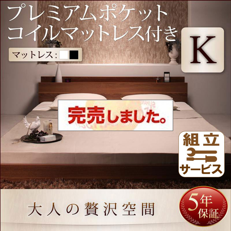 フロアベッド【mon ange】モナンジェ プレミアムポケットマットレス付 キング(K×1)