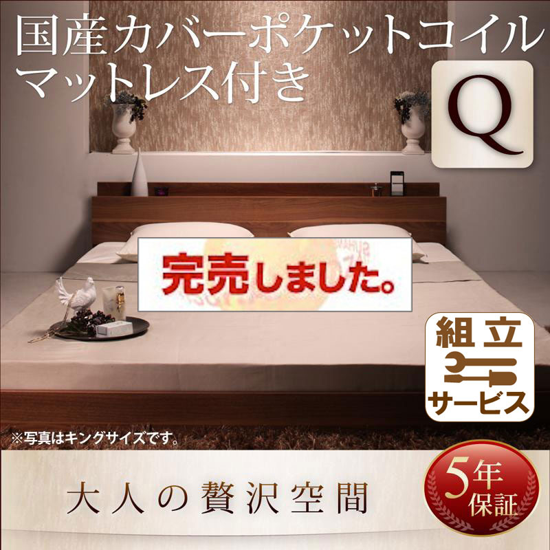 フロアベッド【mon ange】モナンジェ 国産カバーポケットマットレス付 クイーン(Q×1)