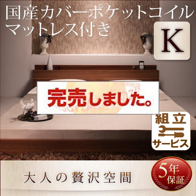 フロアベッド【mon ange】モナンジェ 国産カバーポケットマットレス付 キング(K×1)