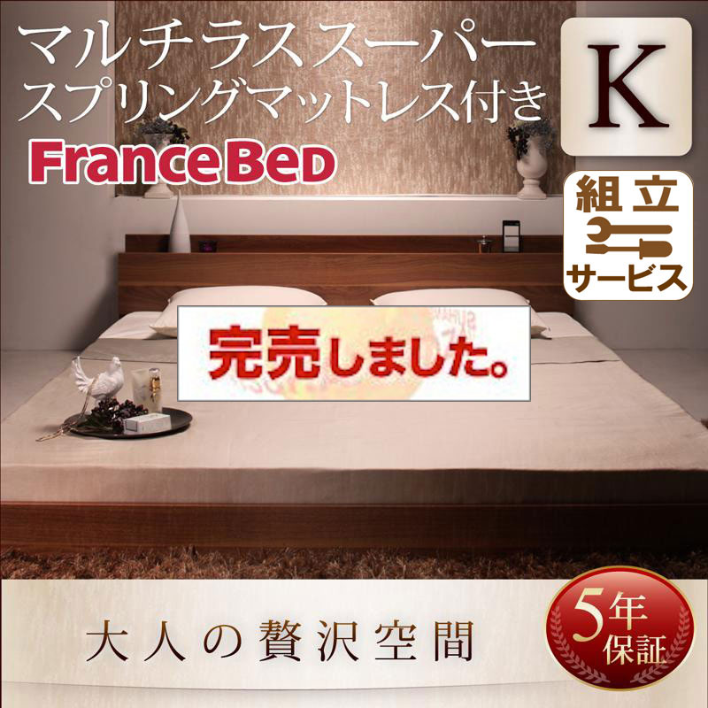 フロアベッド【mon ange】モナンジェ マルチラスマットレス付 キング(SS+S)
