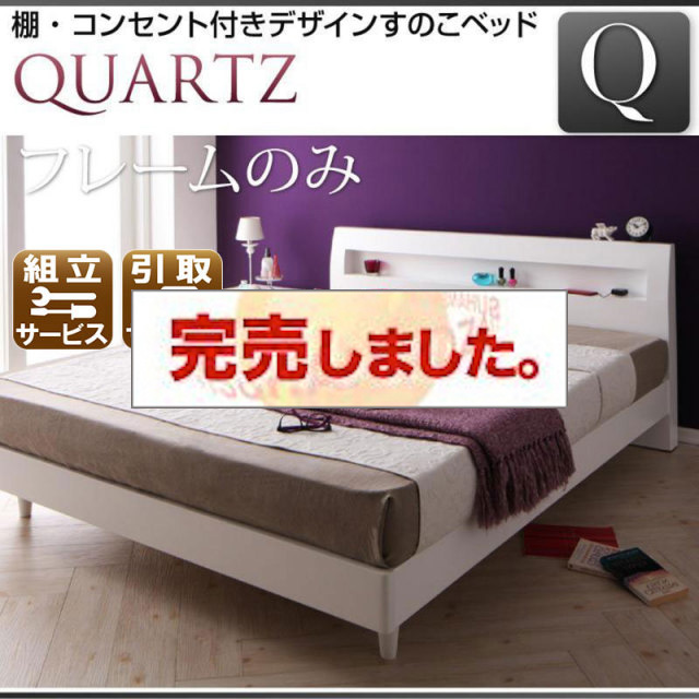 すのこベッド【Quartz】クォーツ ベッドフレームのみ クイーン(Q×1）
