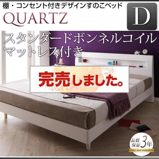 すのこベッド【Quartz】クォーツ スタンダードボンネルマットレス付 ダブル