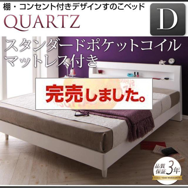 すのこベッド【Quartz】クォーツ スタンダードポケットマットレス付 ダブル