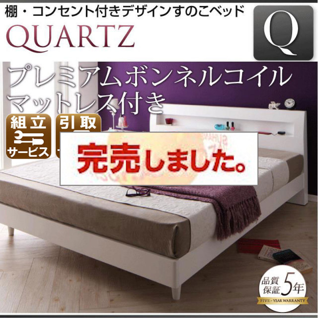 すのこベッド【Quartz】クォーツ プレミアムボンネルマットレス付 クイーン(Q×1）