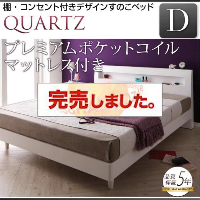 すのこベッド【Quartz】クォーツ プレミアムポケットマットレス付 ダブル