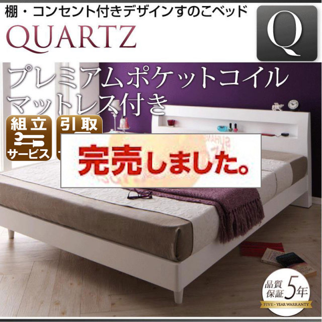 すのこベッド【Quartz】クォーツ プレミアムポケットマットレス付 クイーン(Q×1）