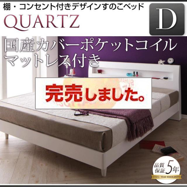 すのこベッド【Quartz】クォーツ 国産カバーポケットマットレス付 ダブル