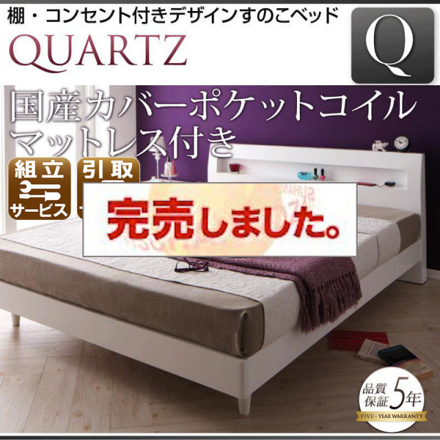 すのこベッド【Quartz】クォーツ 国産カバーポケットマットレス付 クイーン(Q×1）