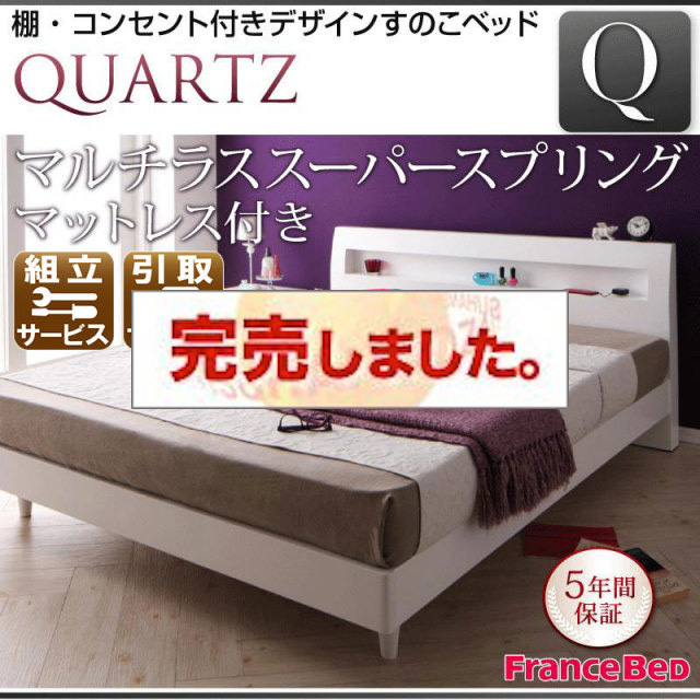 すのこベッド【Quartz】クォーツ マルチラスマットレス付 クイーン(SS×2)