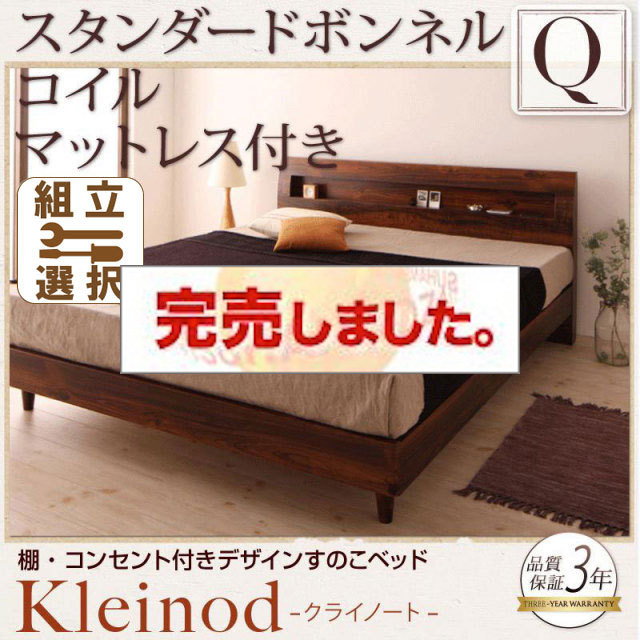 すのこベッド【Kleinod】クライノート スタンダードボンネルマットレス付 クイーン(Q×1）
