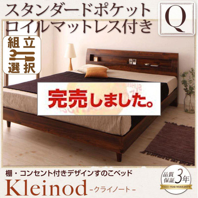 すのこベッド【Kleinod】クライノート スタンダードポケットマットレス付 クイーン(Q×1）