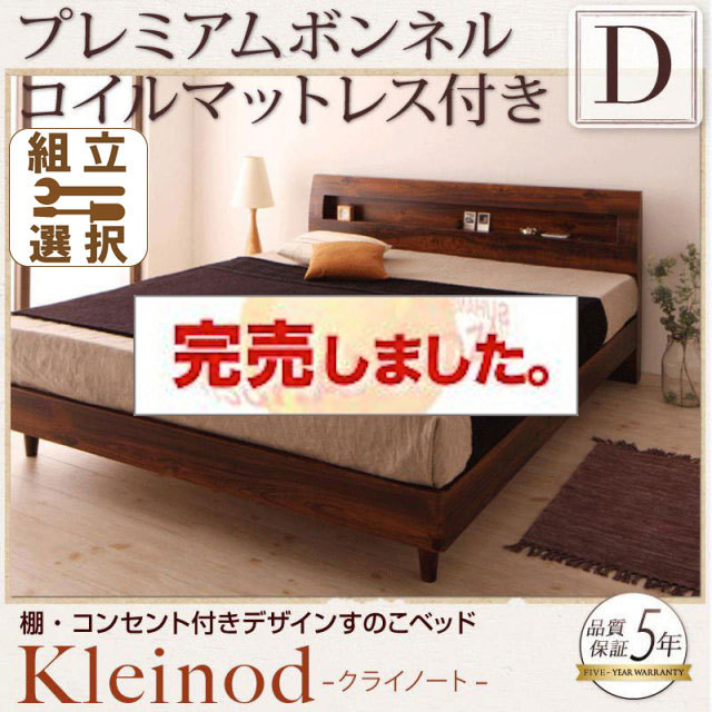 すのこベッド【Kleinod】クライノート プレミアムボンネルマットレス付 ダブル