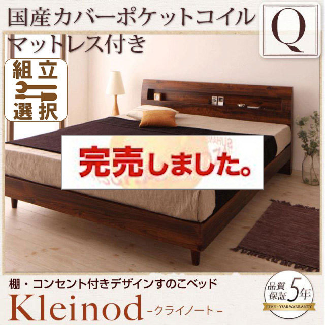 すのこベッド【Kleinod】クライノート 国産カバーポケットマットレス付 クイーン(Q×1）